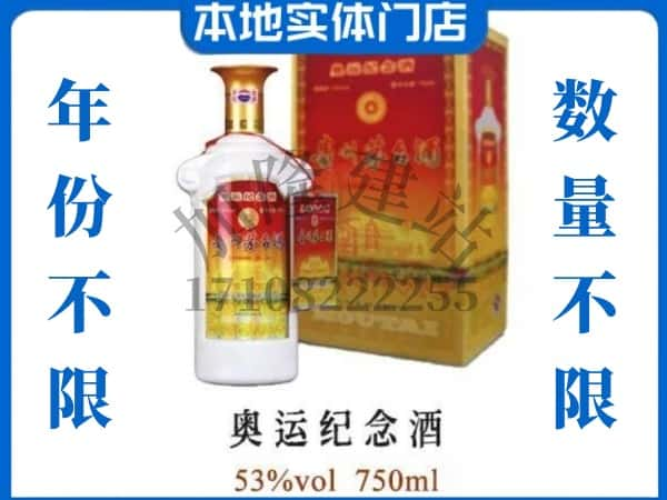 ​佳木斯桦南县回收奥运纪念茅台酒空酒瓶