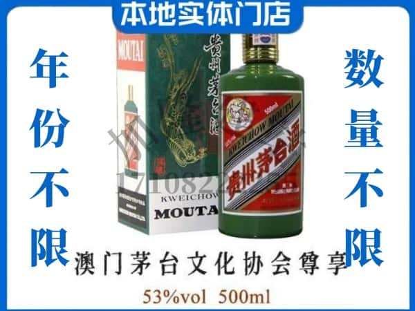 ​佳木斯桦南县回收澳门茅台文化协会尊享茅台酒空酒瓶