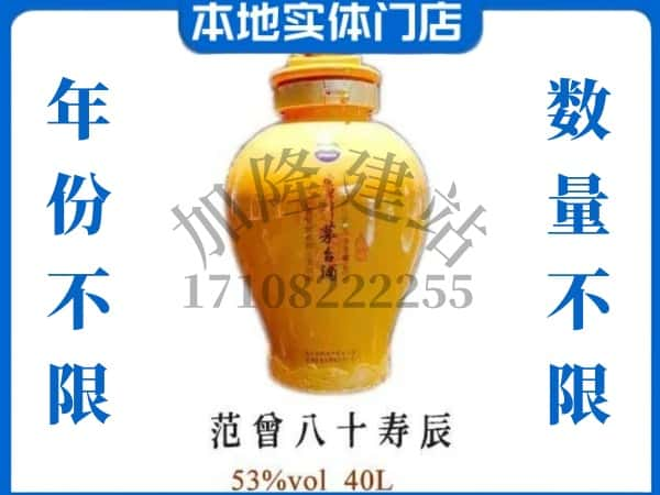 ​佳木斯桦南县回收范增八十寿辰茅台酒空酒瓶